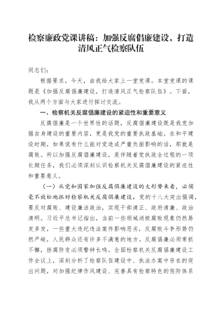 检察廉政党课讲稿：加强反腐倡廉建设，打造清风正气检察队伍