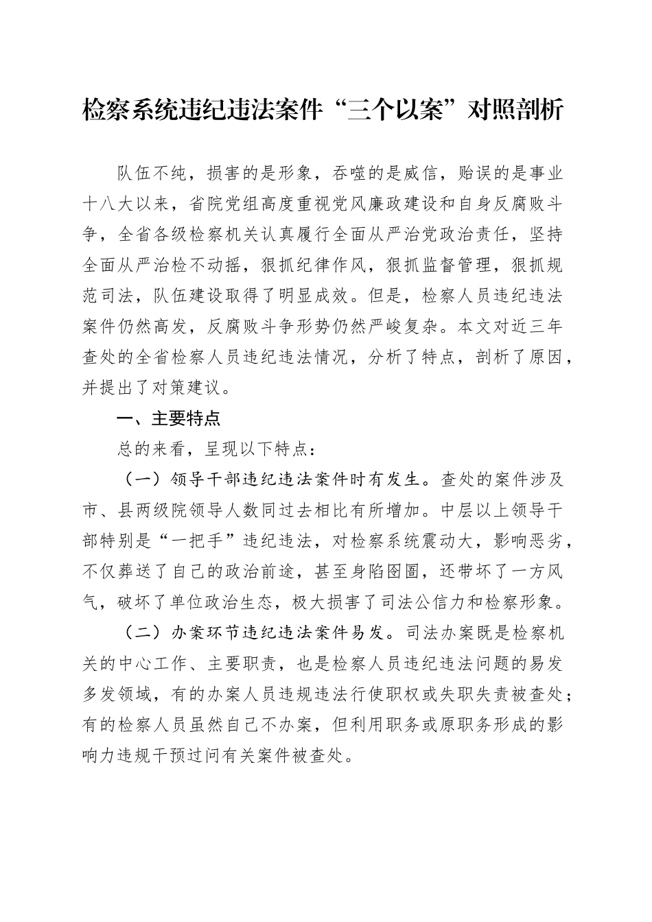 检察系统违纪违法案件“三个以案”对照剖析_第1页