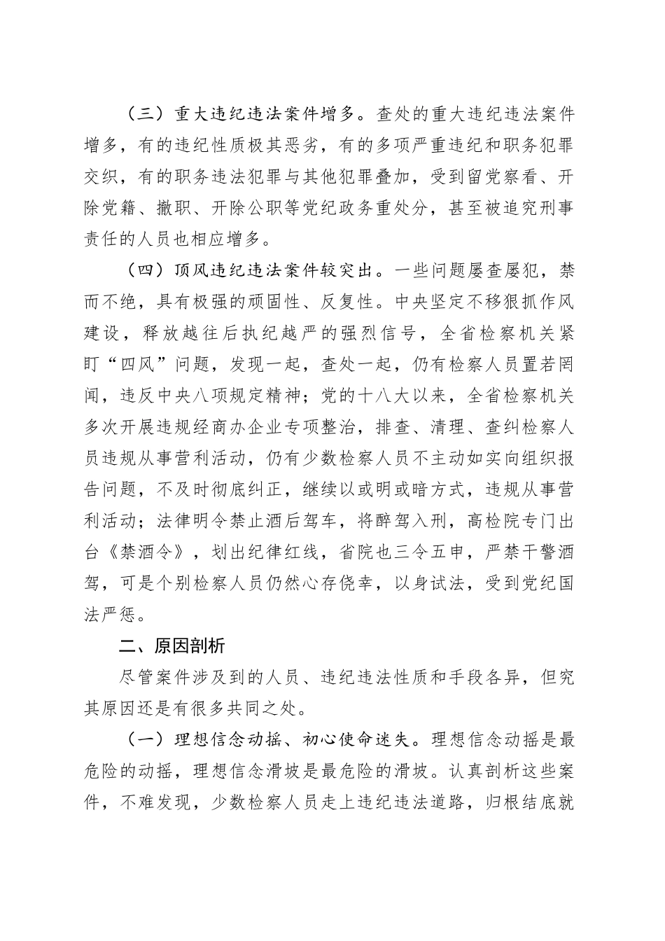 检察系统违纪违法案件“三个以案”对照剖析_第2页