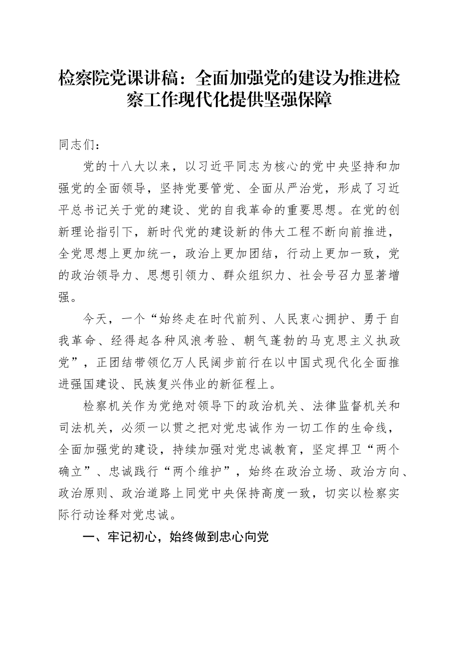 检察院党课讲稿：全面加强党的建设为推进检察工作现代化提供坚强保障_第1页