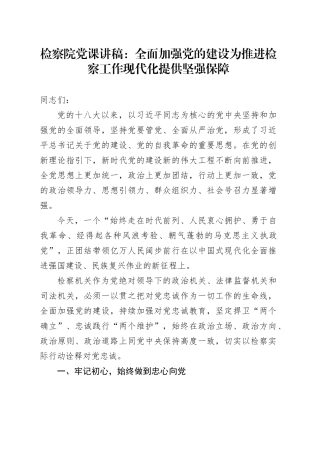 检察院党课讲稿：全面加强党的建设为推进检察工作现代化提供坚强保障