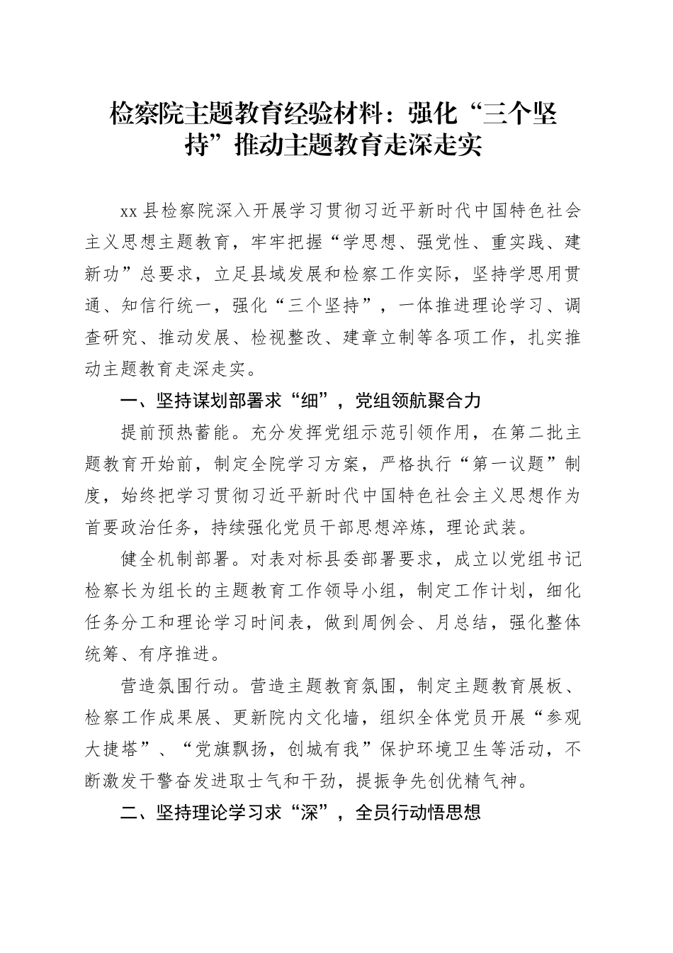 检察院主题教育经验材料：强化“三个坚持”推动主题教育走深走实_第1页