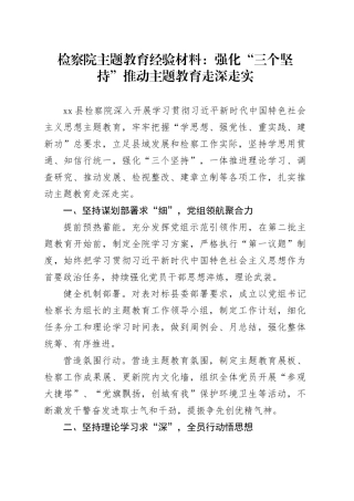 检察院主题教育经验材料：强化“三个坚持”推动主题教育走深走实