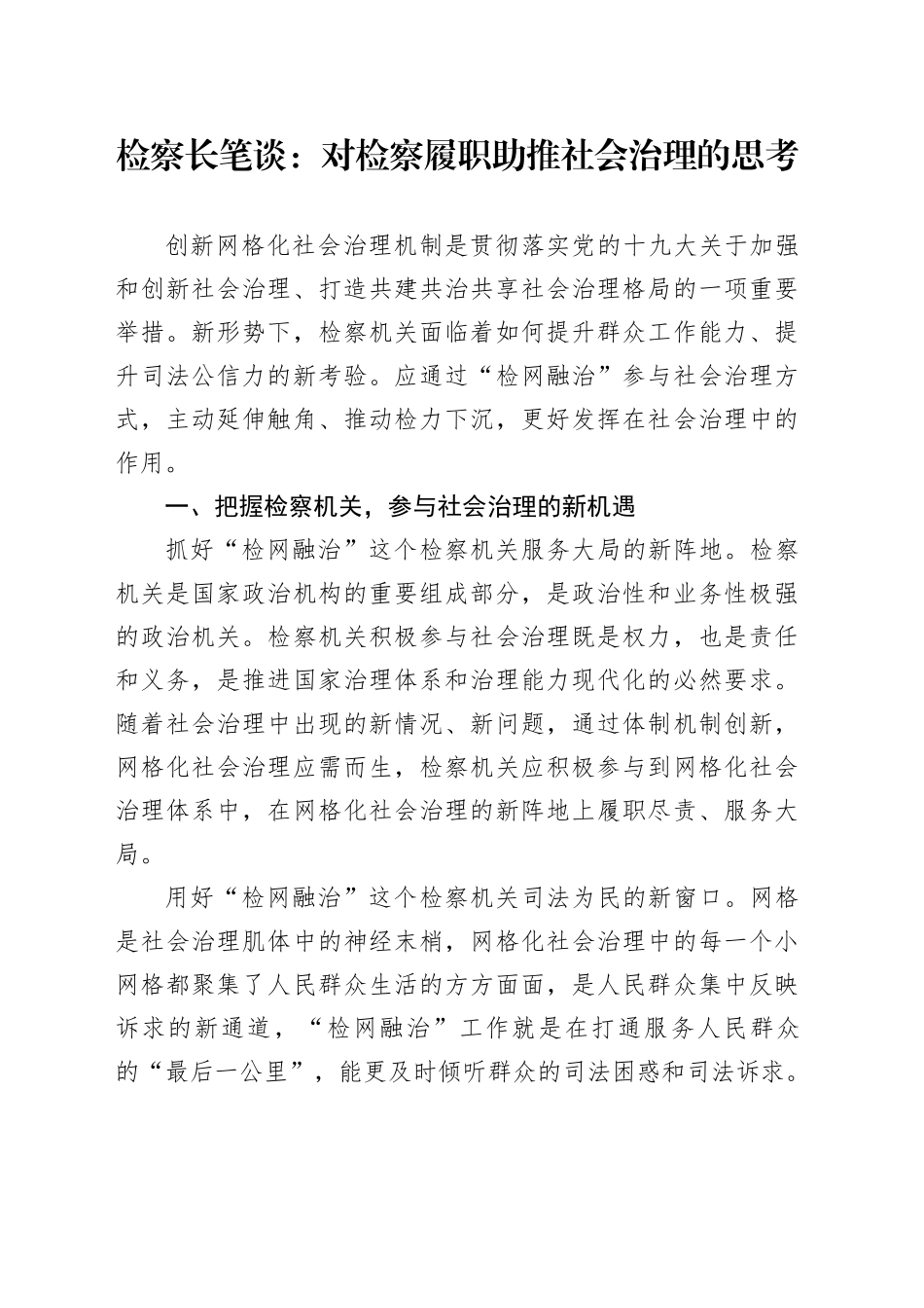 检察长笔谈：对检察履职助推社会治理的思考_第1页