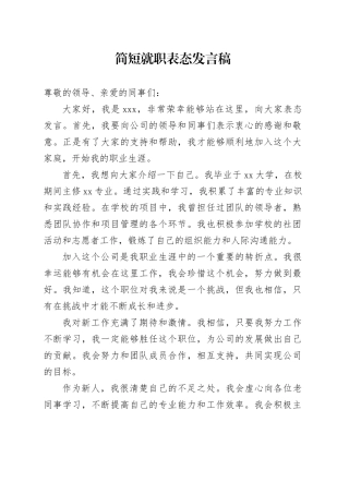 简短就职表态发言稿