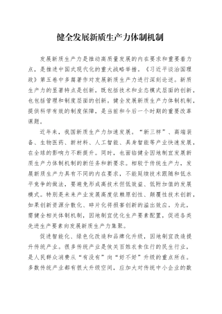 健全发展新质生产力体制机制