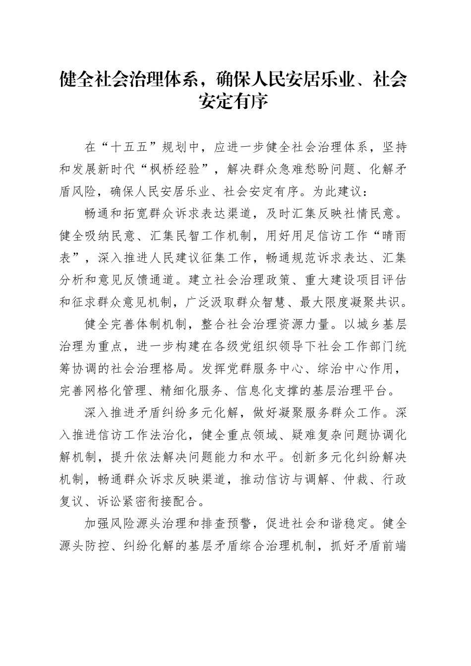 健全社会治理体系，确保人民安居乐业、社会安定有序_第1页