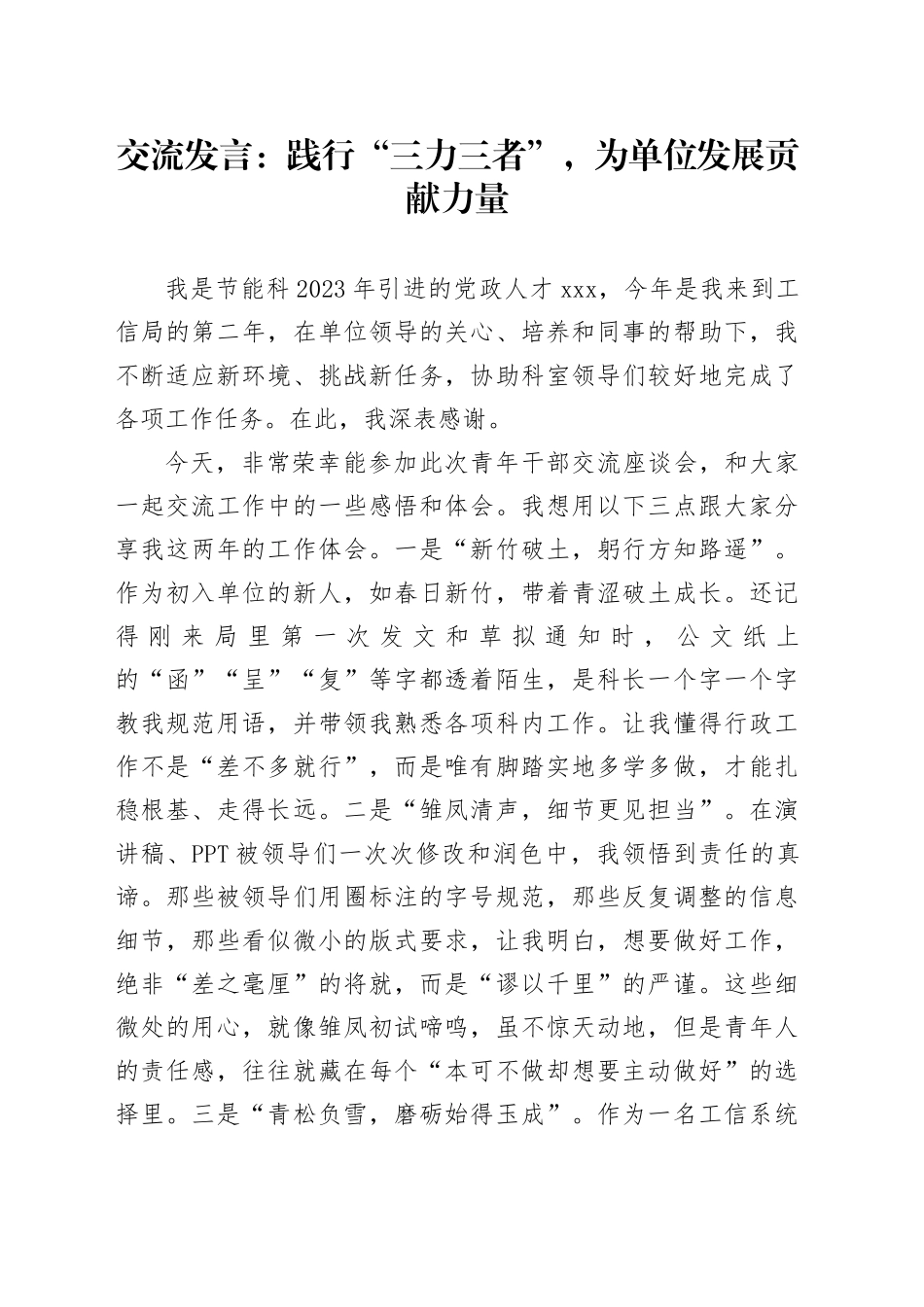 交流发言：践行“三力三者”，为单位发展贡献力量_第1页