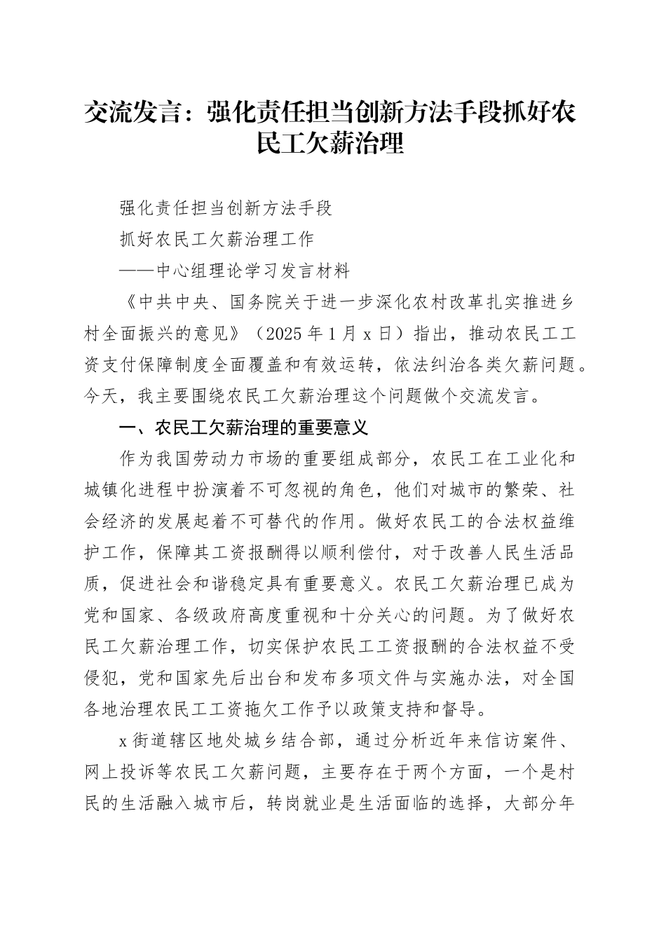 交流发言：强化责任担当创新方法手段抓好农民工欠薪治理_第1页