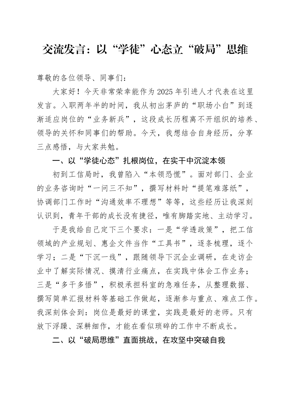 交流发言：以“学徒”心态立“破局”思维_第1页