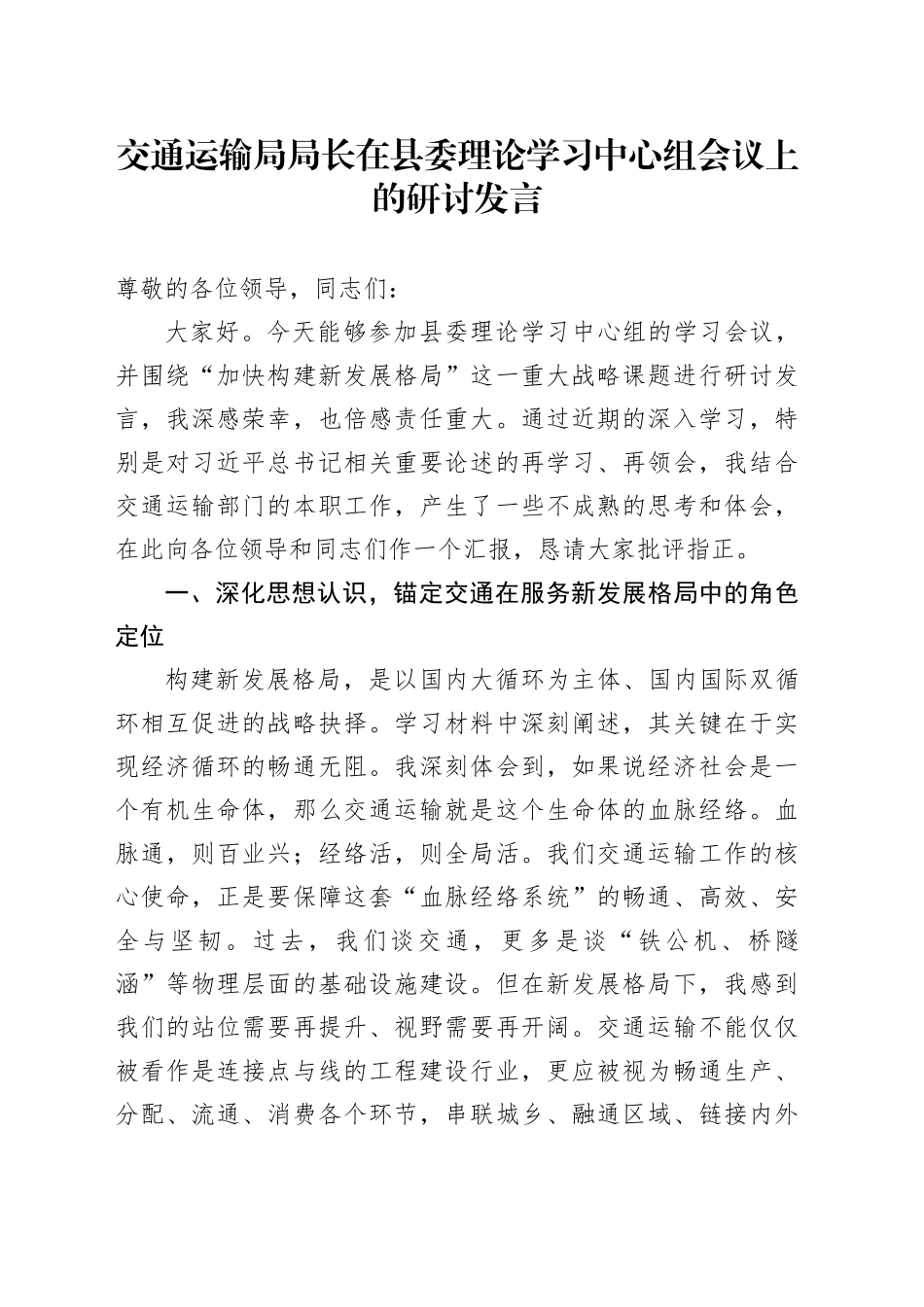 交通运输局局长在县委理论学习中心组会议上的研讨发言_第1页