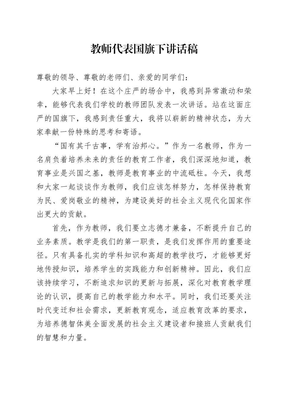 教师代表国旗下讲话稿_第1页