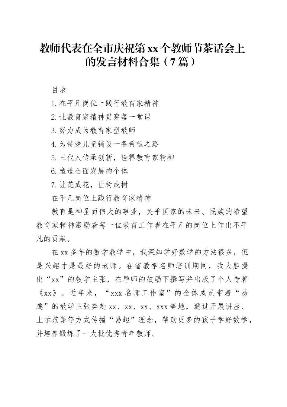 教师代表在全市庆祝第xx个教师节茶话会上的发言材料合集（7篇）_第1页