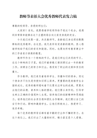 教师节表彰大会优秀教师代表发言稿