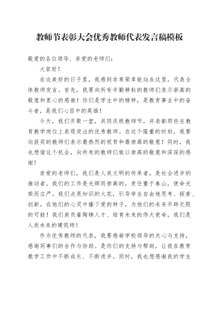 教师节表彰大会优秀教师代表发言稿模板