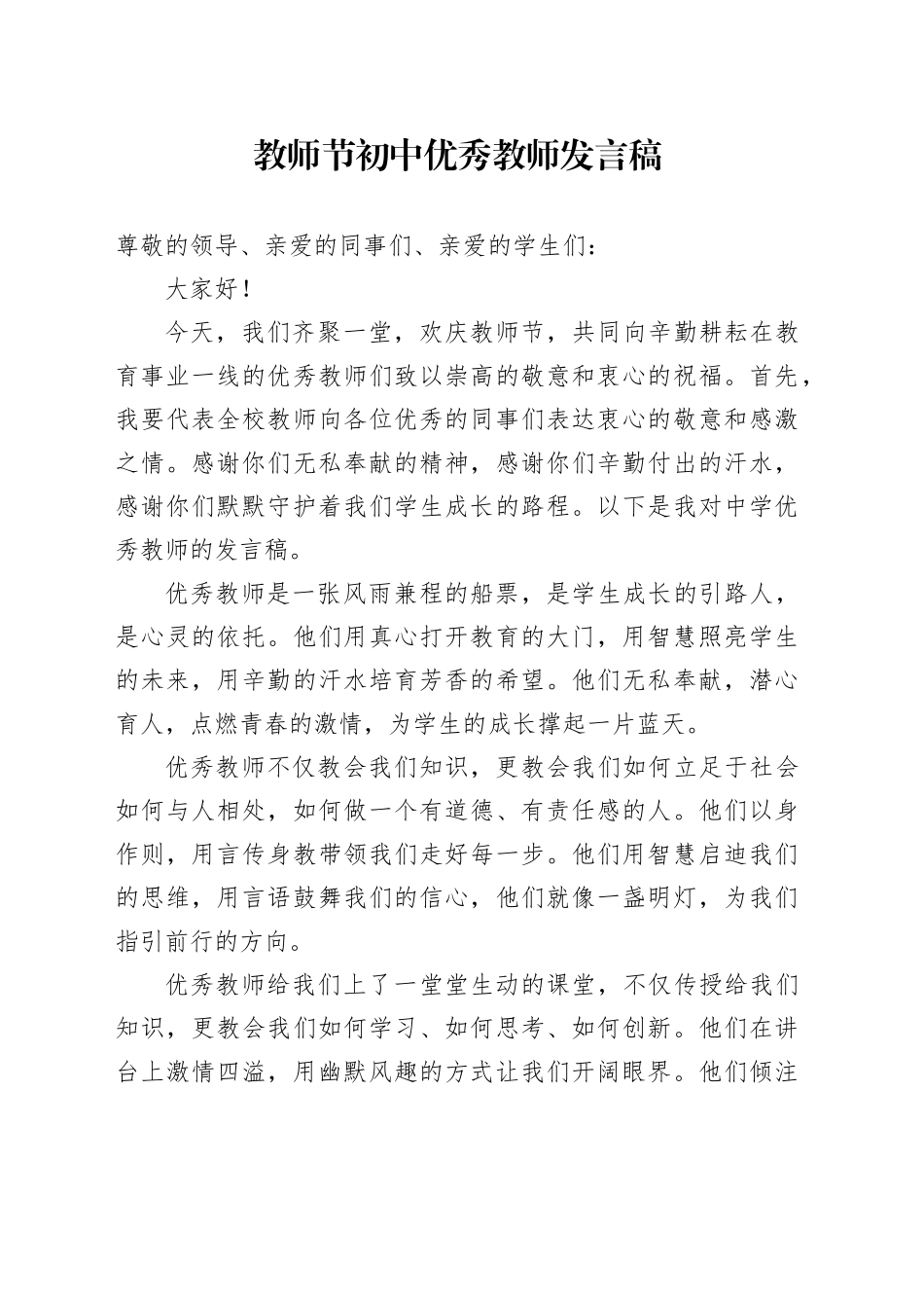 教师节初中优秀教师发言稿_第1页