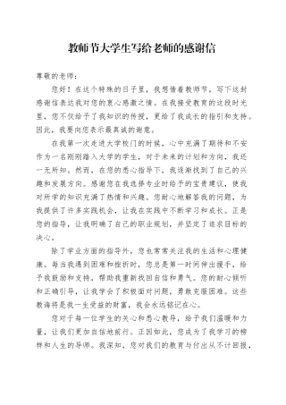 教师节大学生写给老师的感谢信