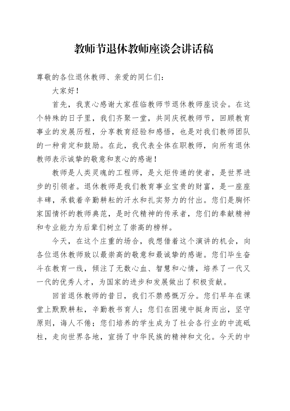 教师节退休教师座谈会讲话稿_第1页