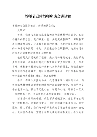 教师节退休教师座谈会讲话稿