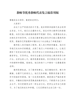 教师节优秀教师代表发言稿常用版