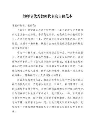 教师节优秀教师代表发言稿范本