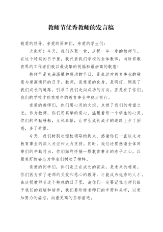 教师节优秀教师的发言稿