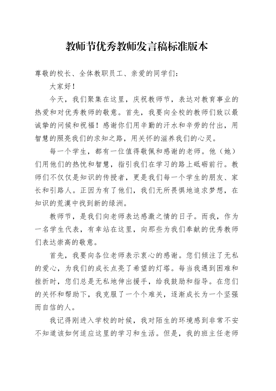 教师节优秀教师发言稿标准版本_第1页