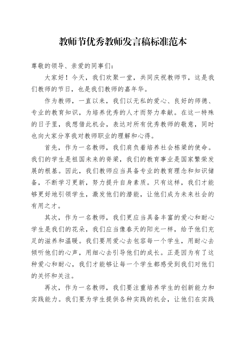 教师节优秀教师发言稿标准范本_第1页