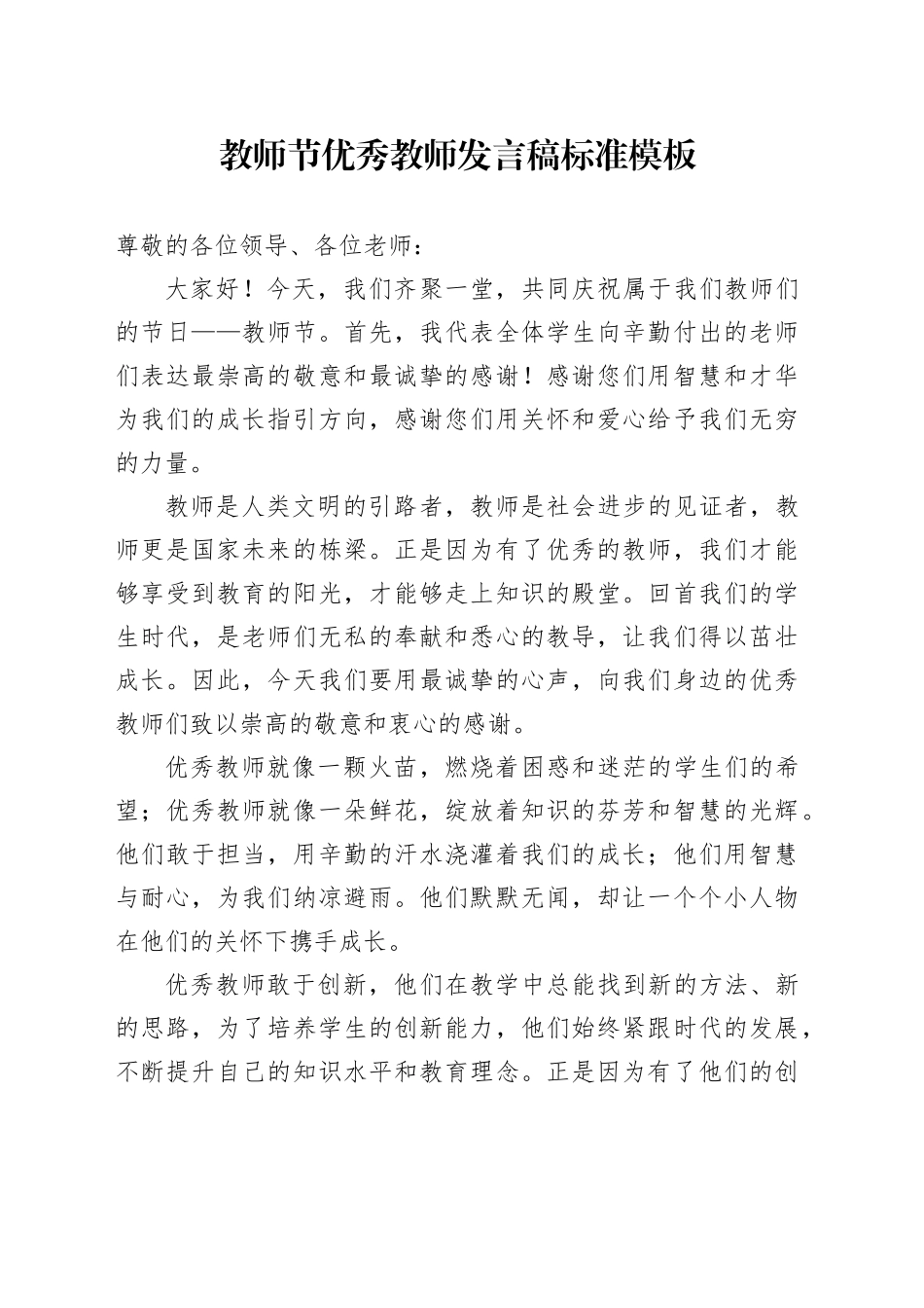 教师节优秀教师发言稿标准模板_第1页