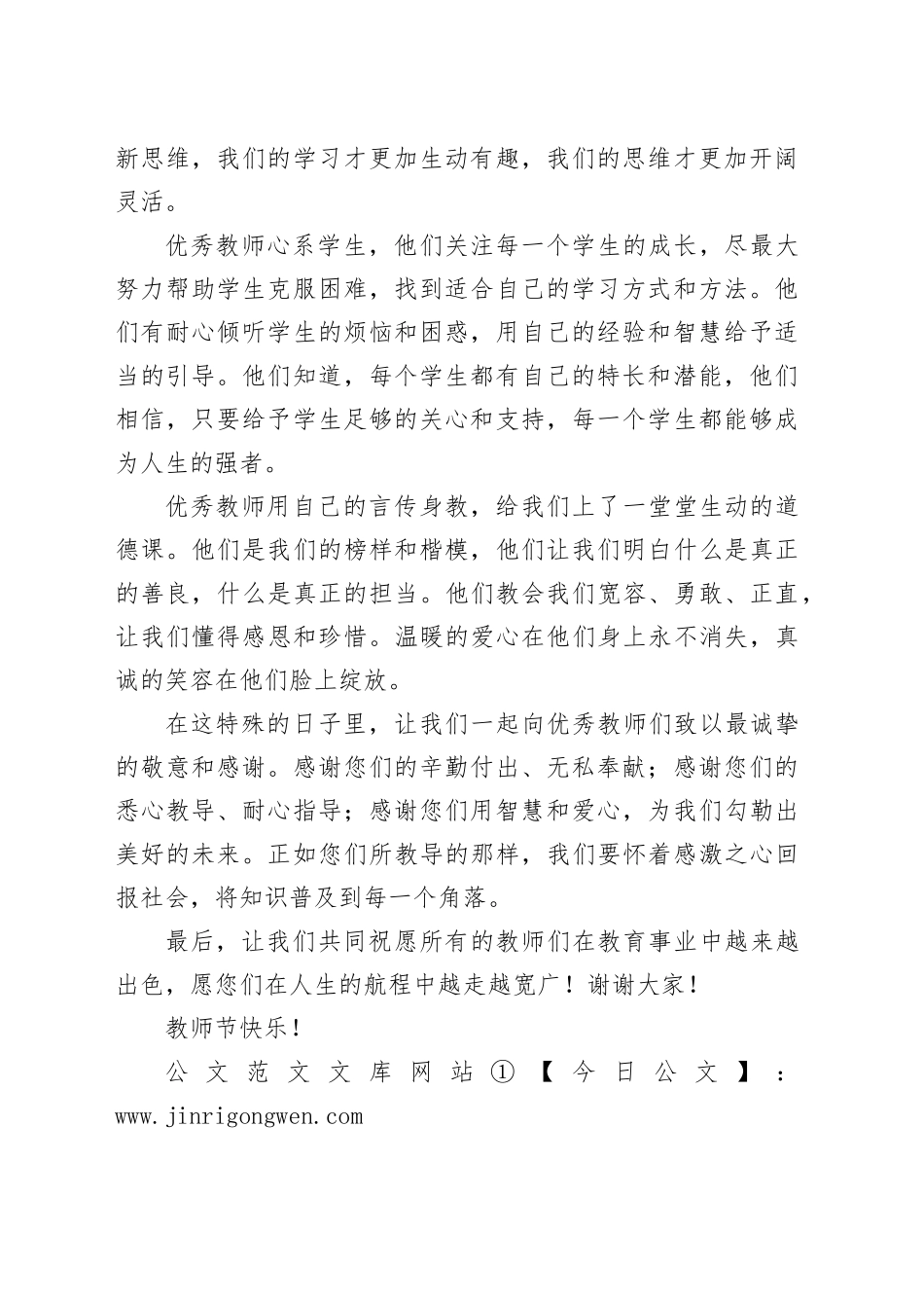 教师节优秀教师发言稿标准模板_第2页