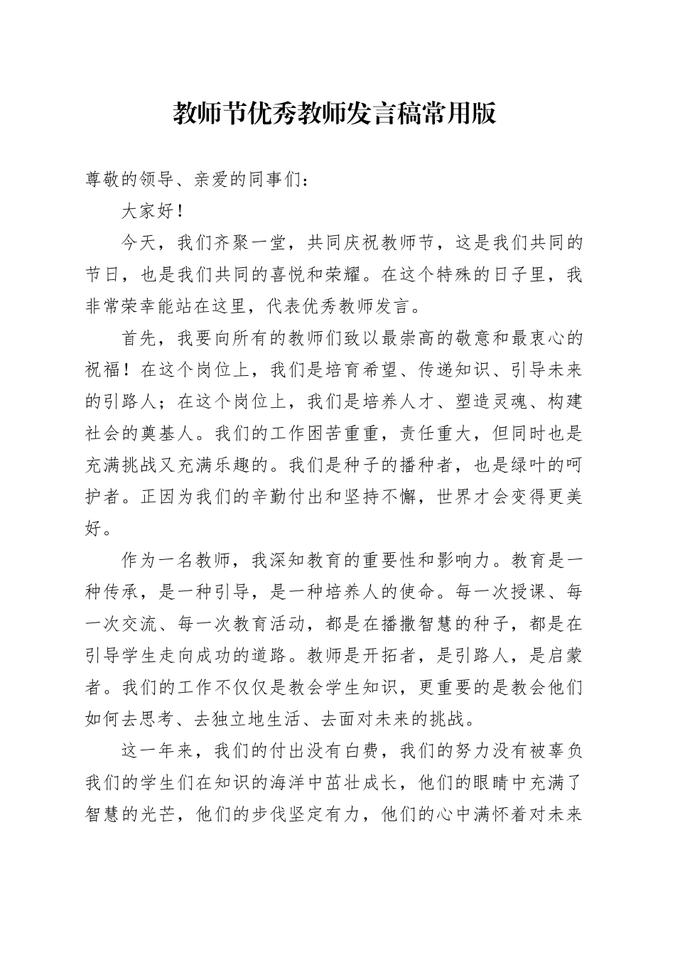 教师节优秀教师发言稿常用版_第1页