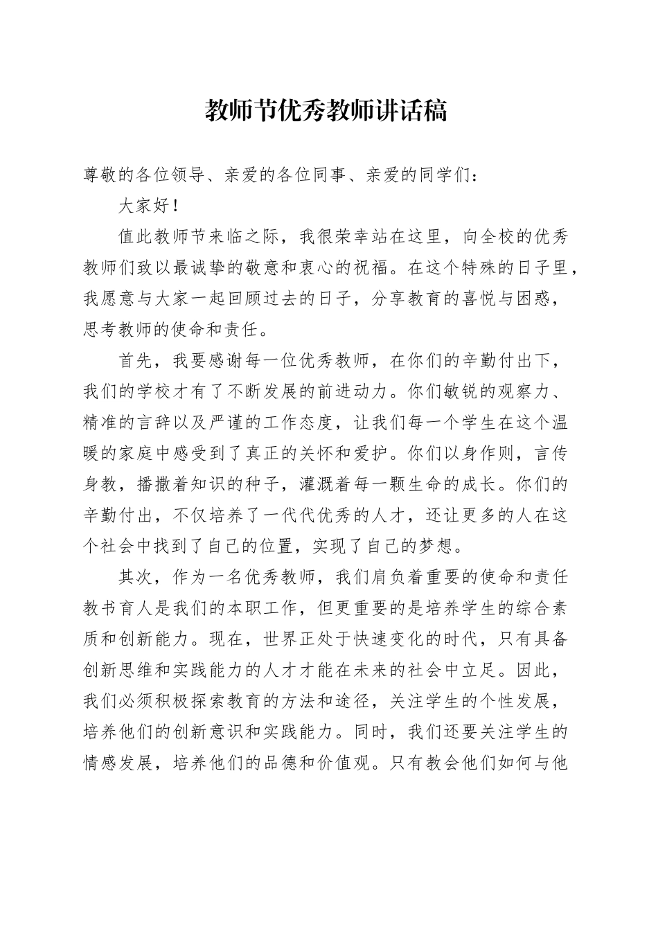 教师节优秀教师讲话稿范文_第1页