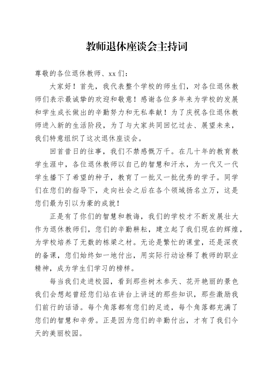 教师退休座谈会主持词_第1页