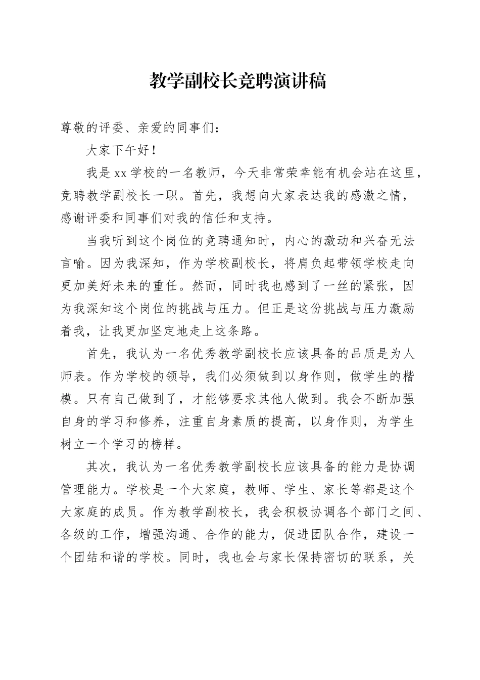 教学副校长竞聘演讲稿_第1页