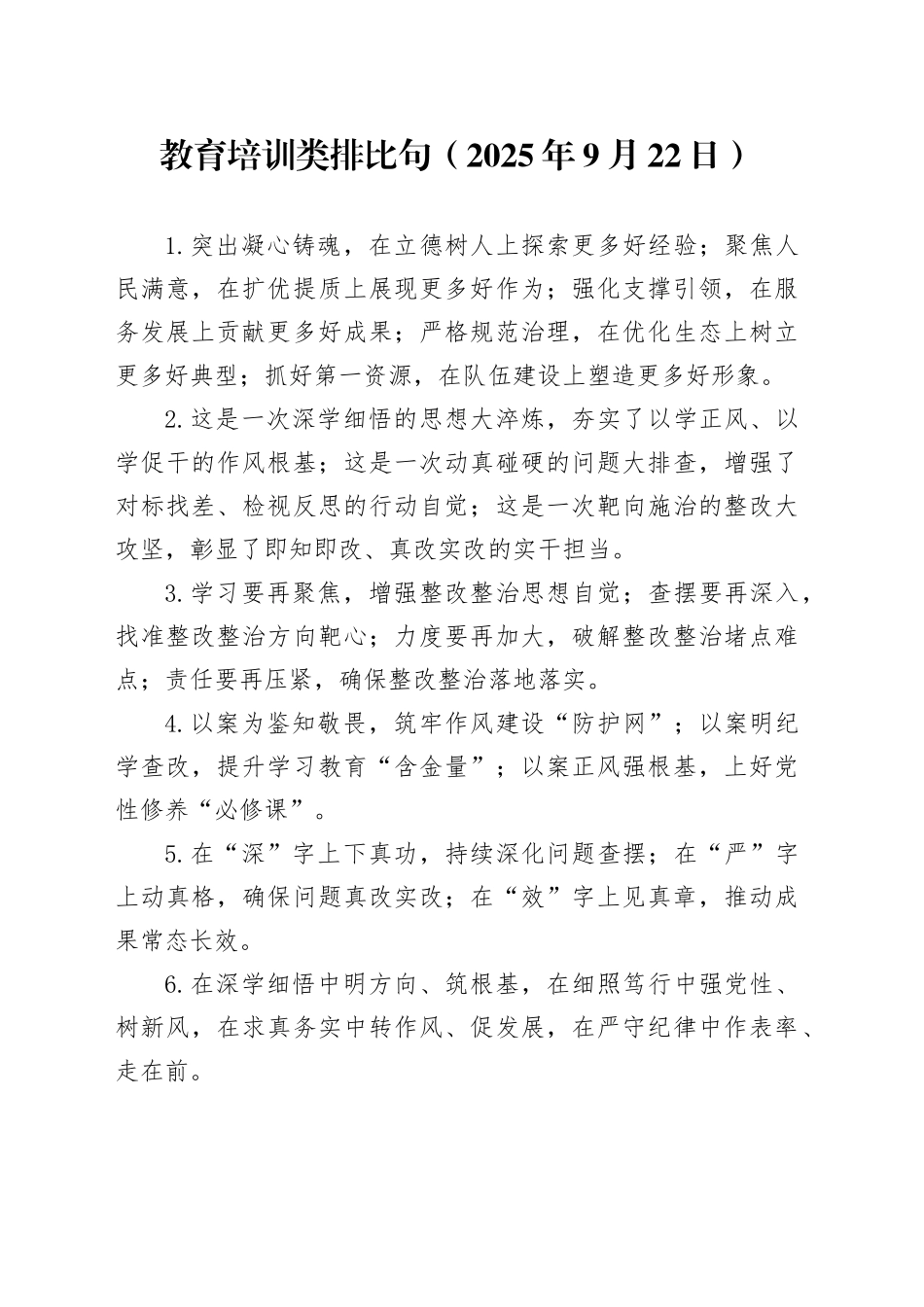 教育培训类排比句（2025年9月22日）_第1页