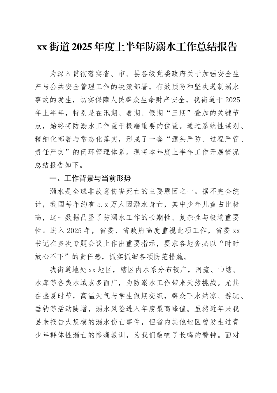 街道2025年度上半年防溺水工作总结报告_第1页