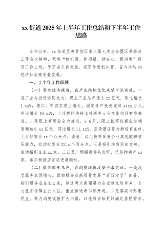 街道2025年上半年工作总结和下半年工作思路