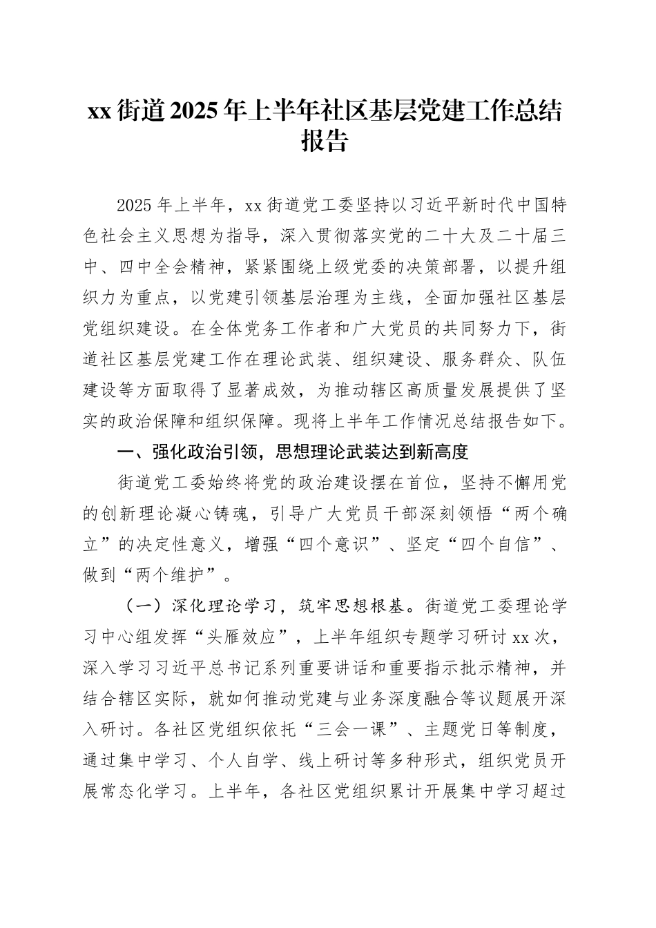 街道2025年上半年社区基层党建工作总结报告20250912_第1页