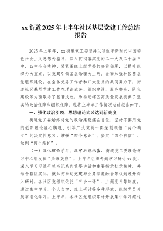 街道2025年上半年社区基层党建工作总结报告20250912