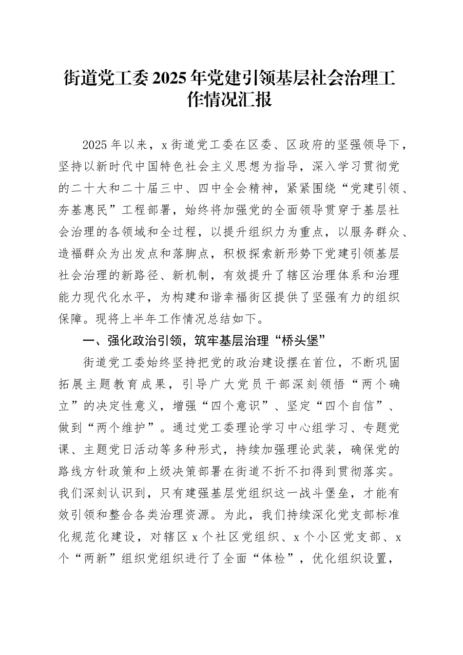 街道党工委2025年党建引领基层社会治理工作情况汇报_第1页