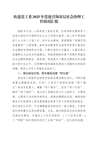 街道党工委2025年党建引领基层社会治理工作情况汇报