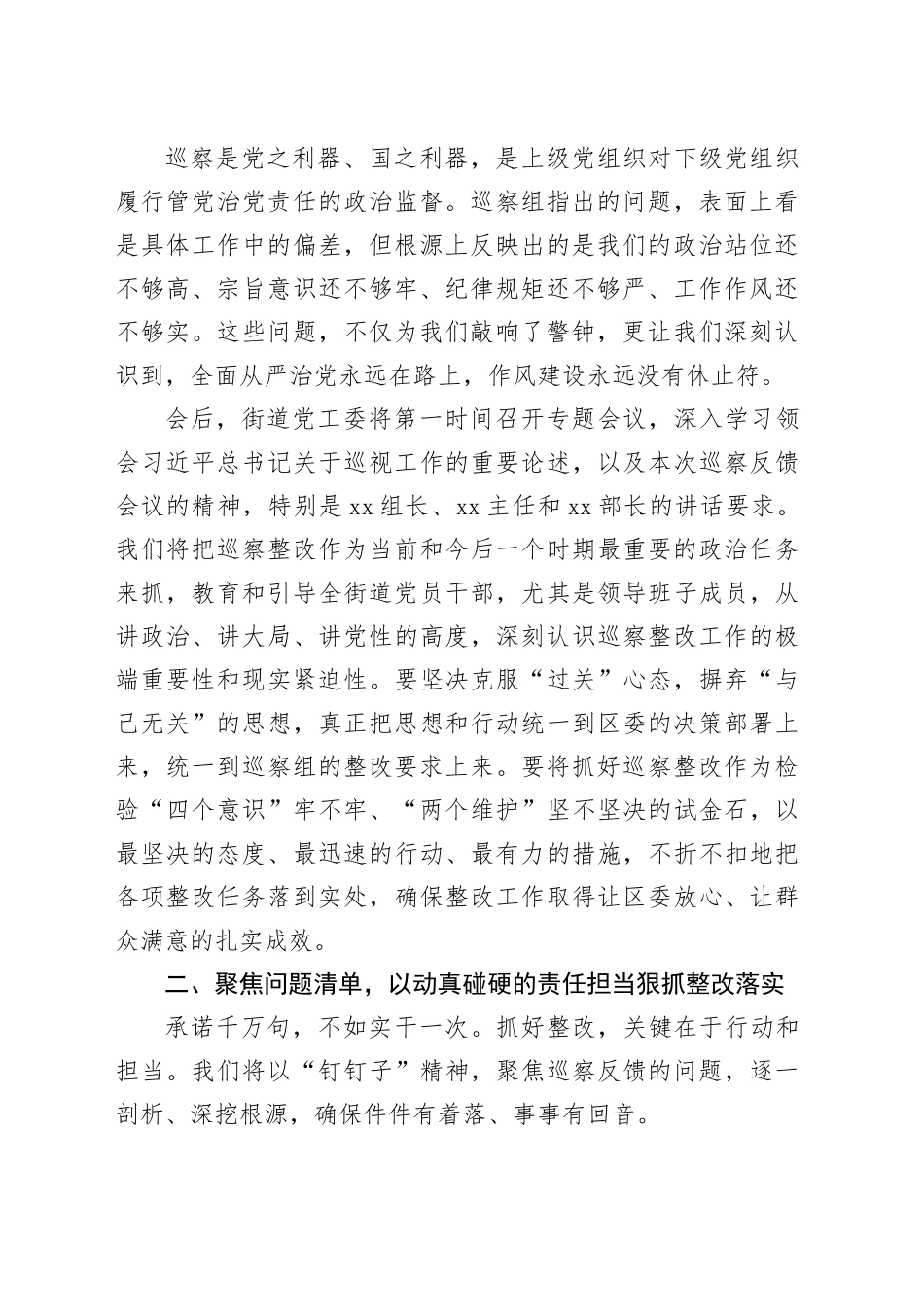 街道党工委书记在区委第X巡察组巡察情况反馈会议上的表态发言_第2页