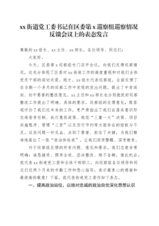 街道党工委书记在区委第X巡察组巡察情况反馈会议上的表态发言