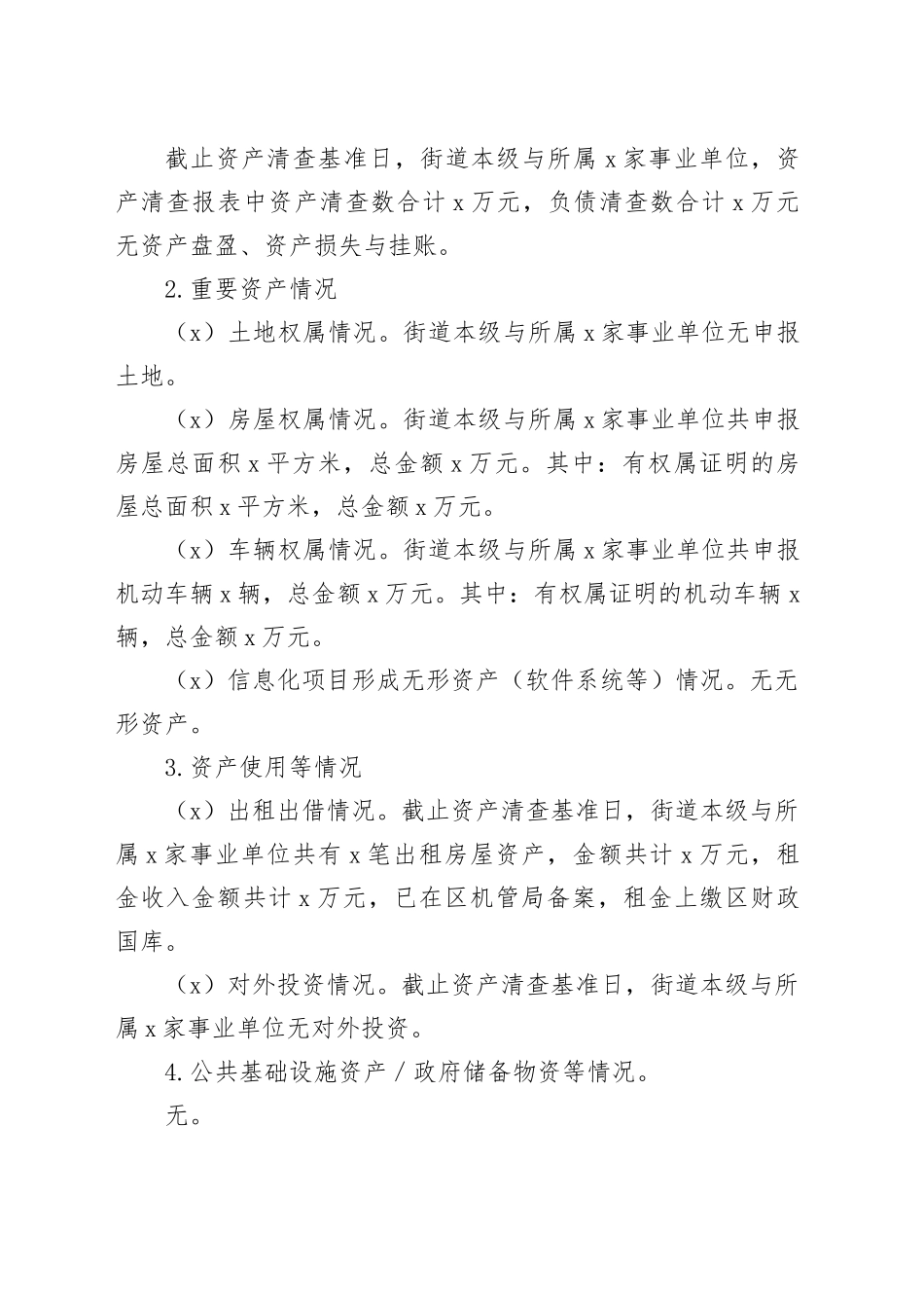 街道资产清查工作报告_第2页