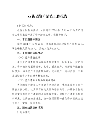 街道资产清查工作报告