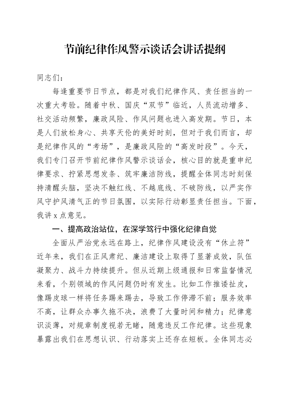 节前纪律作风警示谈话会讲话提纲_第1页