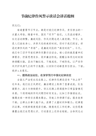 节前纪律作风警示谈话会讲话提纲