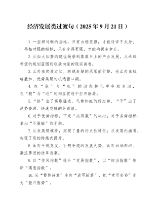 经济发展类过渡句（2025年9月21日）