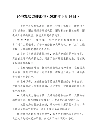 经济发展类排比句（2025年9月16日）