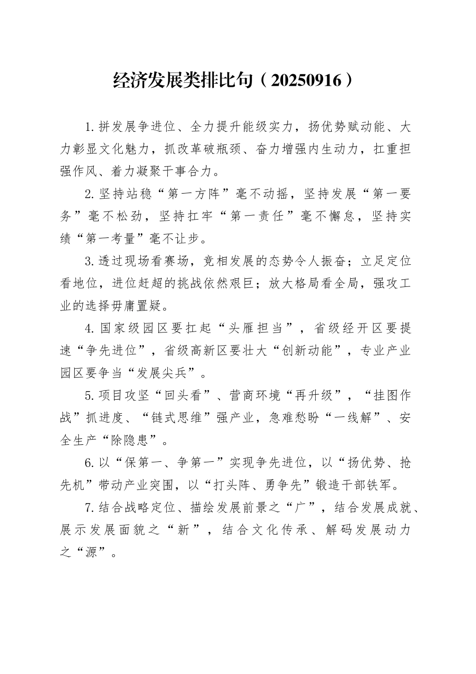 经济发展类排比句（20250916）_第1页
